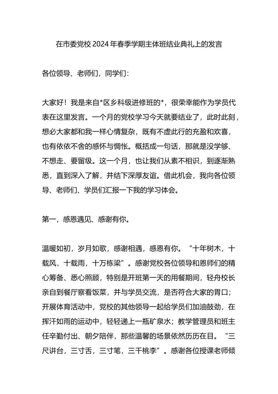 在市委党校2024年春季学期主体班结业典礼上的发言.docx_第1页