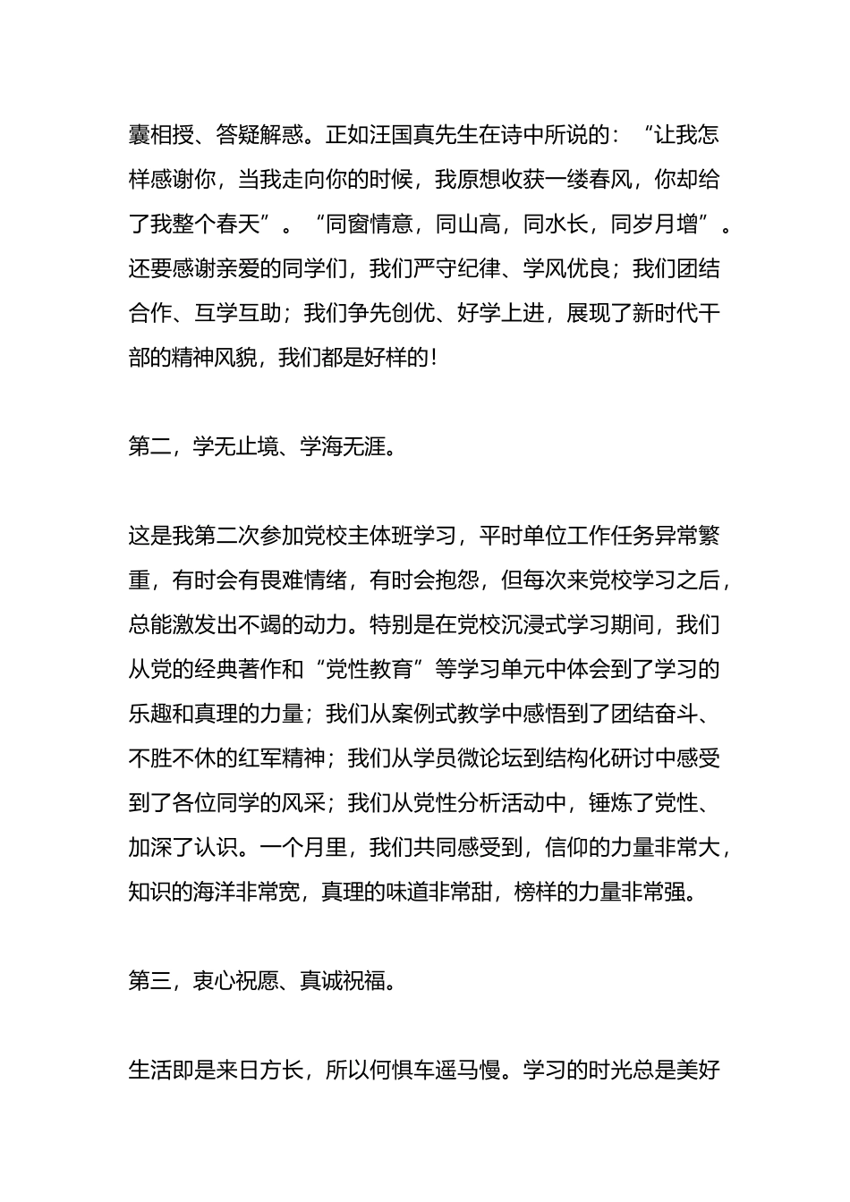 在市委党校2024年春季学期主体班结业典礼上的发言.docx_第2页