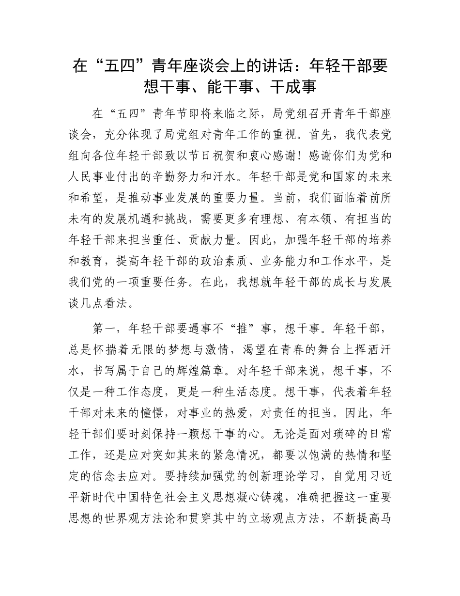 在“五四”青年座谈会上的讲话：年轻干部要想干事、能干事、干成事.docx_第1页