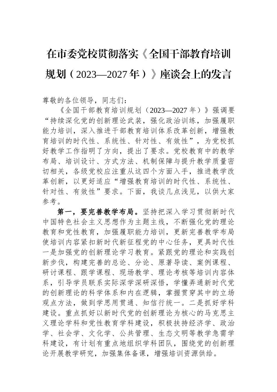 在市委党校贯彻落实《全国干部教育培训规划（2023—2027年）》座谈会上的发言.docx_第1页
