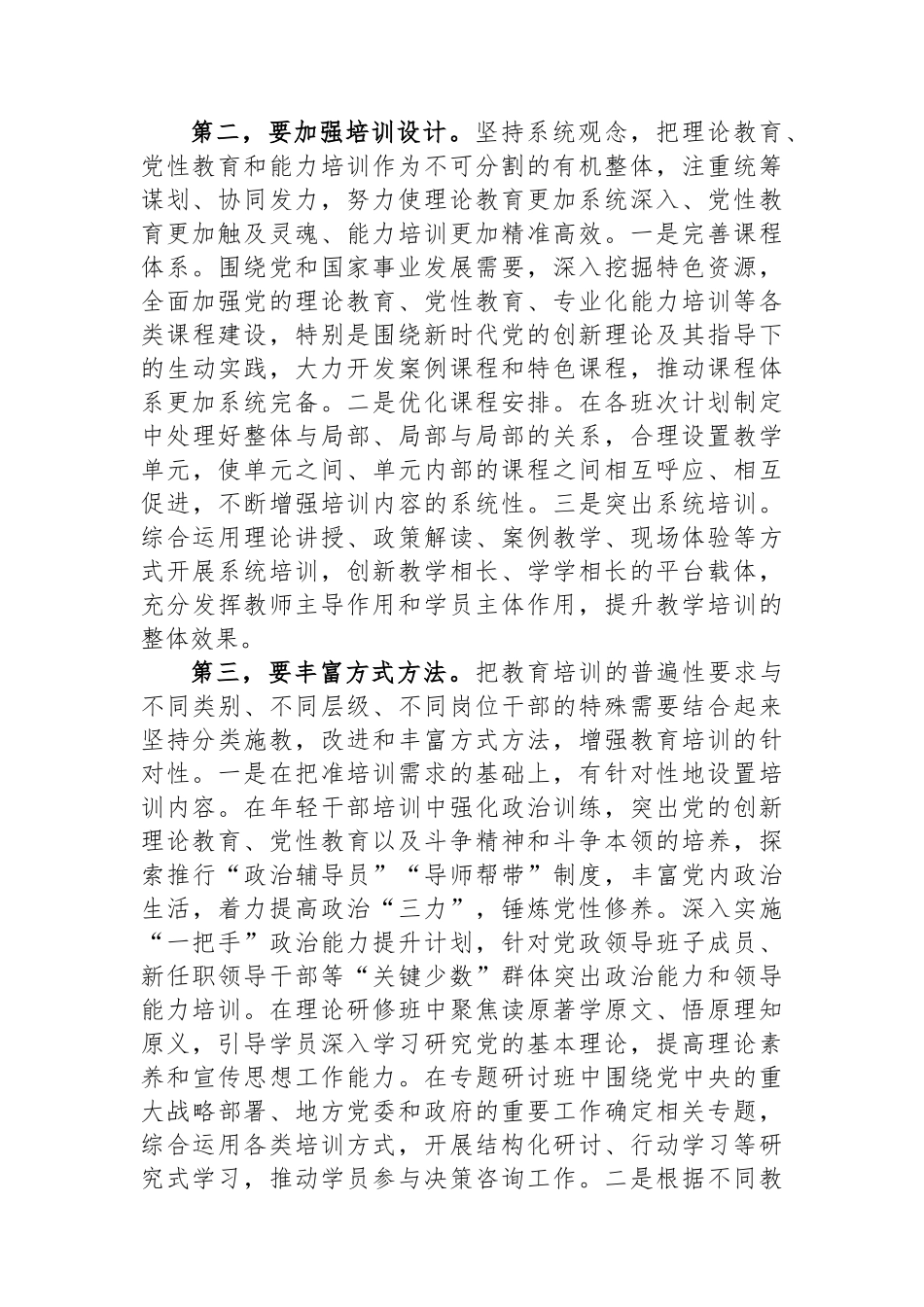 在市委党校贯彻落实《全国干部教育培训规划（2023—2027年）》座谈会上的发言.docx_第2页