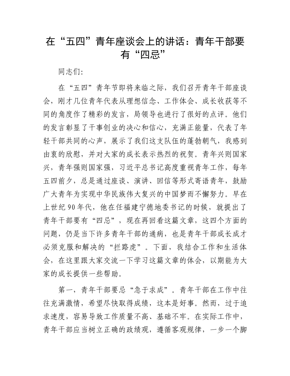 在“五四”青年座谈会上的讲话：青年干部要有“四忌”.docx_第1页