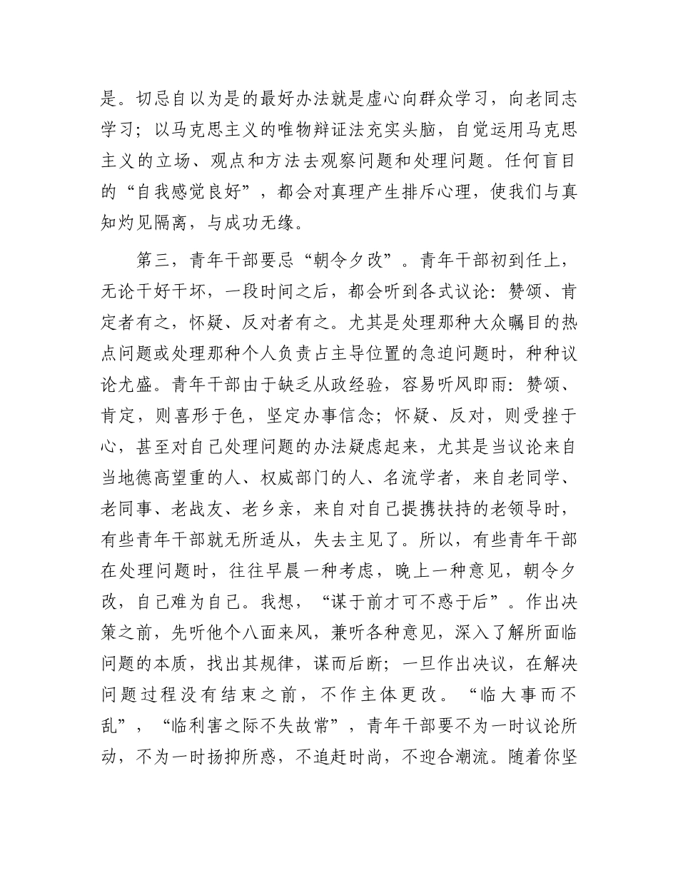 在“五四”青年座谈会上的讲话：青年干部要有“四忌”.docx_第3页