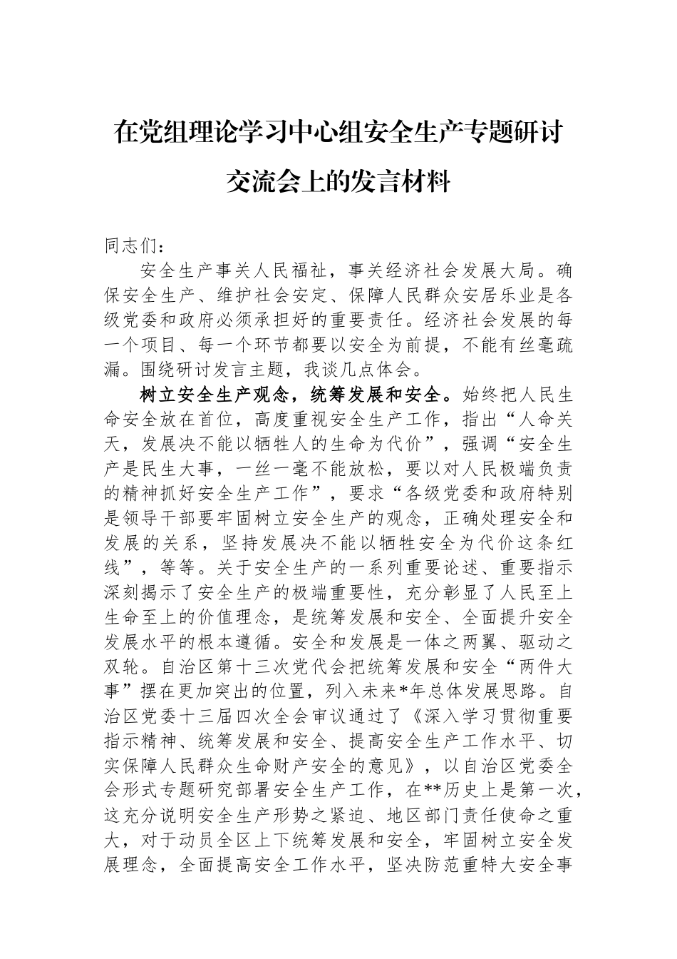 在党组理论学习中心组安全生产专题研讨交流会上的发言材料.docx_第1页