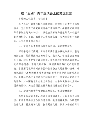 在“五四”青年座谈会上的交流发言.docx