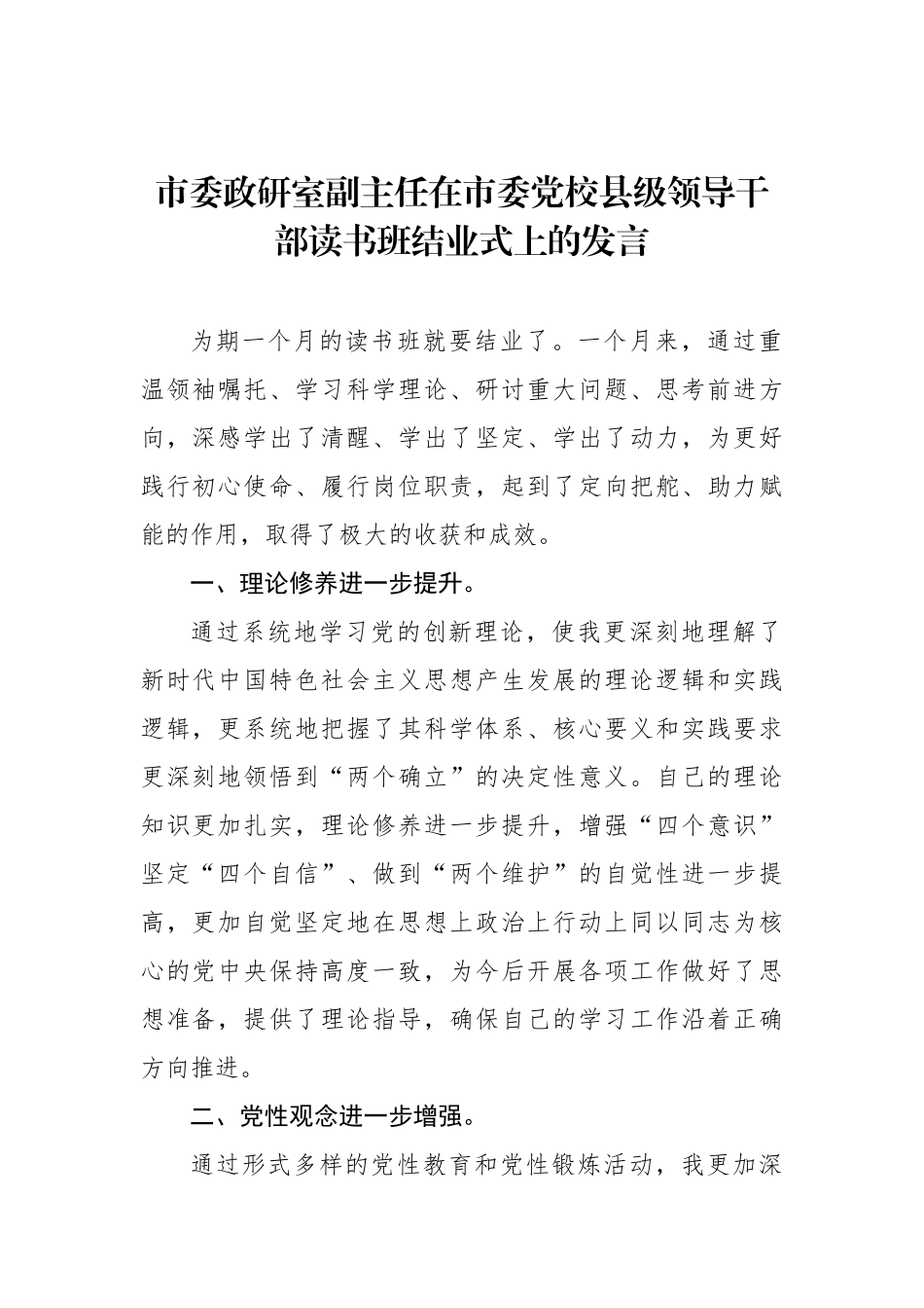 在市委党校县级领导干部读书班结业式上的发言材料汇编（4篇）.docx_第2页