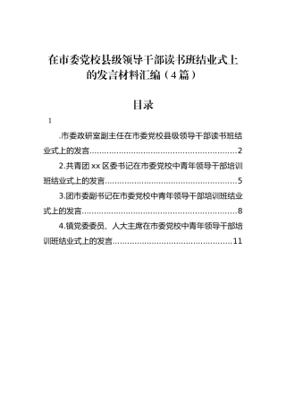 在市委党校县级领导干部读书班结业式上的发言材料汇编（4篇）.docx