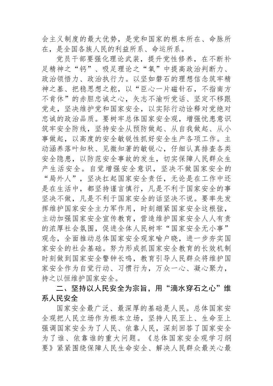 在党组理论学习中心组国家安全专题研讨会上的交流发言.docx_第2页