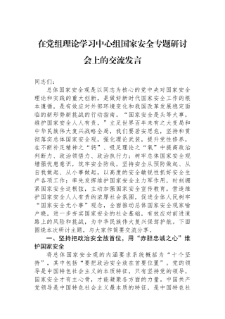 在党组理论学习中心组国家安全专题研讨会上的交流发言.docx