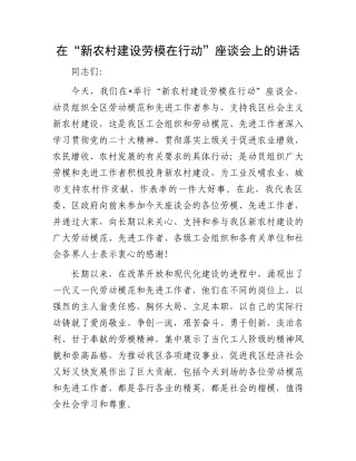 在“新农村建设劳模在行动”座谈会上的讲话.docx