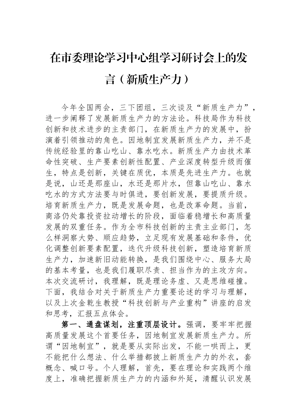 在市委理论学习中心组学习研讨会上的发言（新质生产力）.docx_第1页