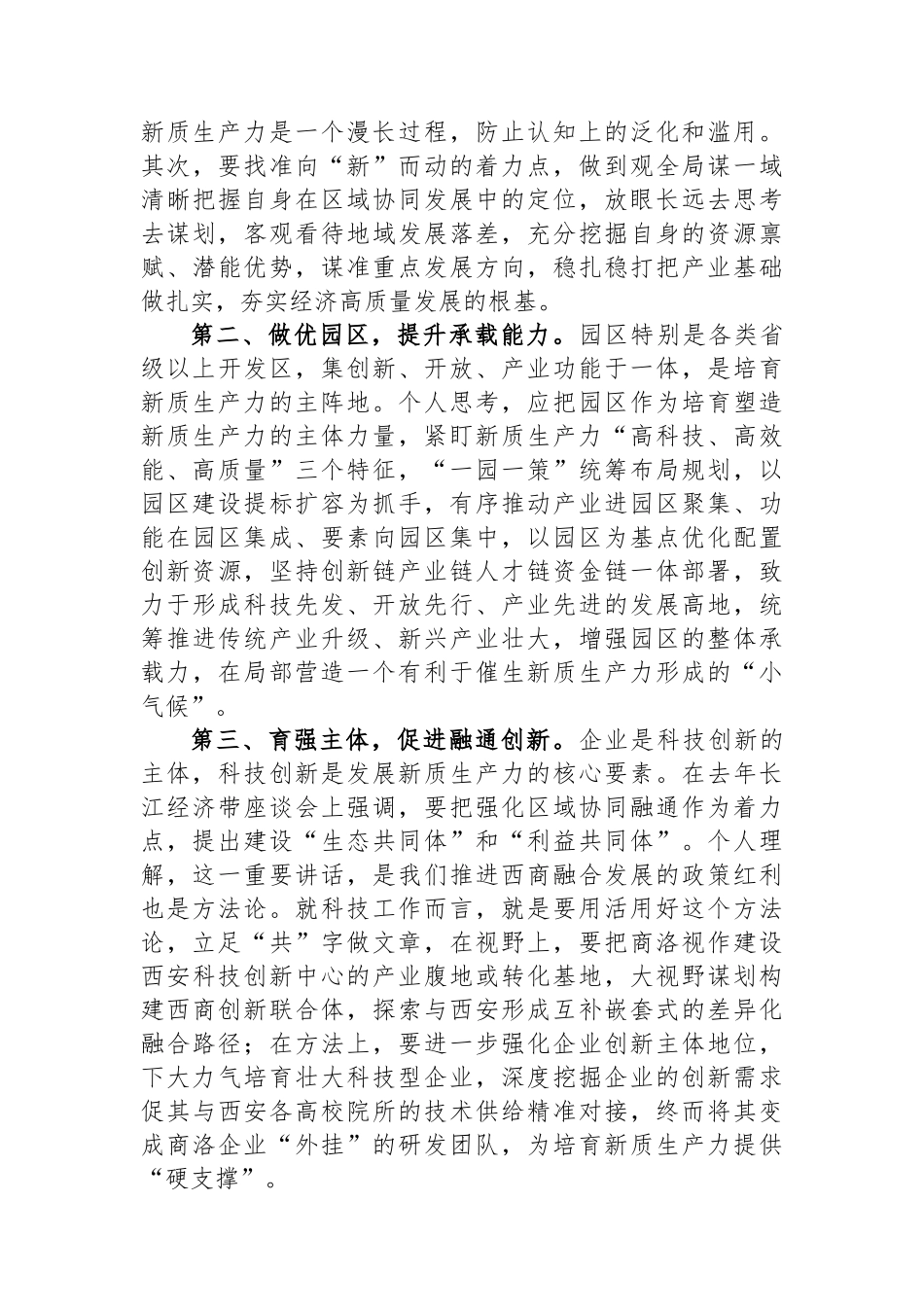 在市委理论学习中心组学习研讨会上的发言（新质生产力）.docx_第2页