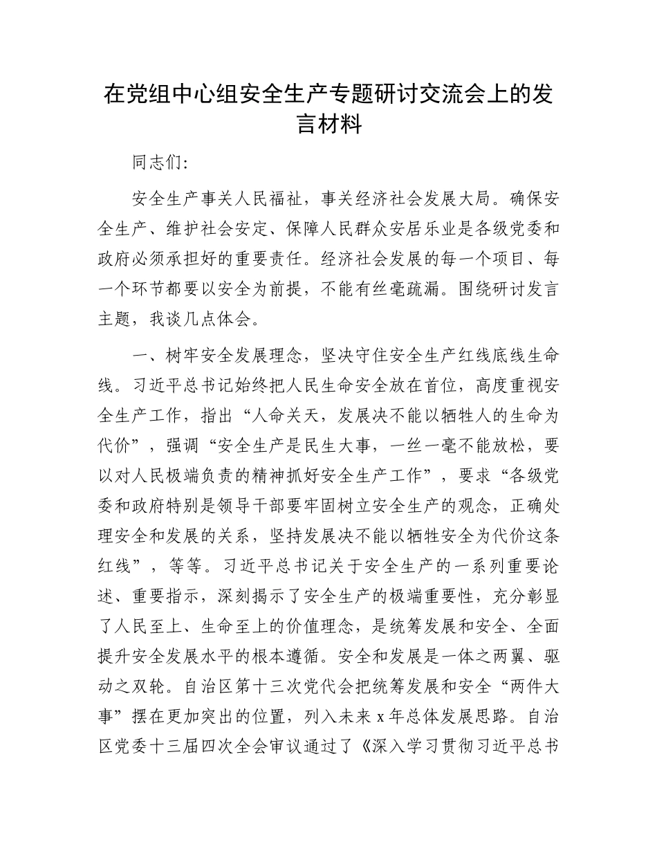 在党组中心组安全生产专题研讨交流会上的发言材料.docx_第1页