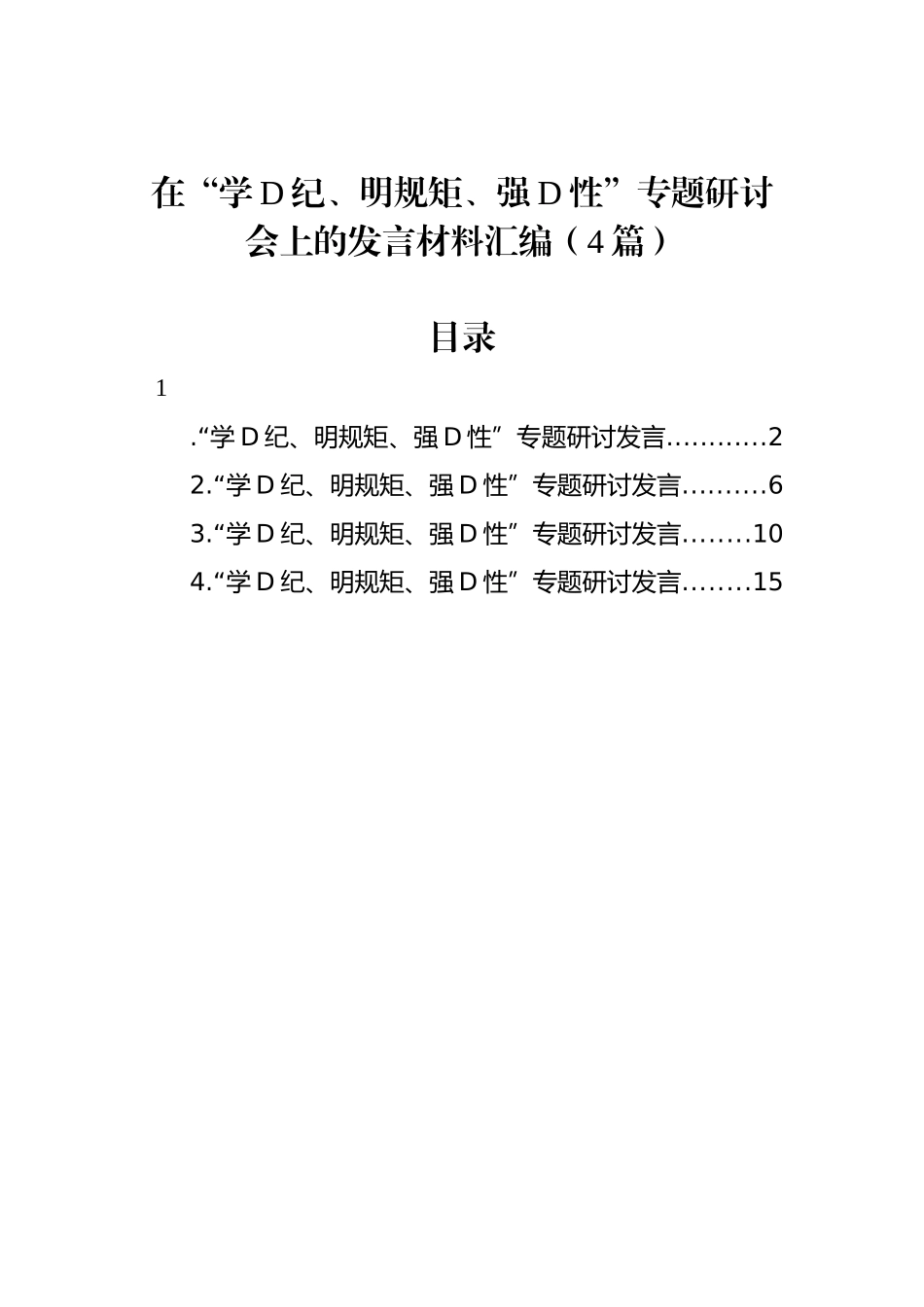 在“学党纪、明规矩、强党性”专题研讨会上的发言材料汇编（4篇）.docx_第1页