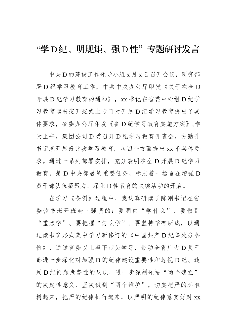 在“学党纪、明规矩、强党性”专题研讨会上的发言材料汇编（4篇）.docx_第2页
