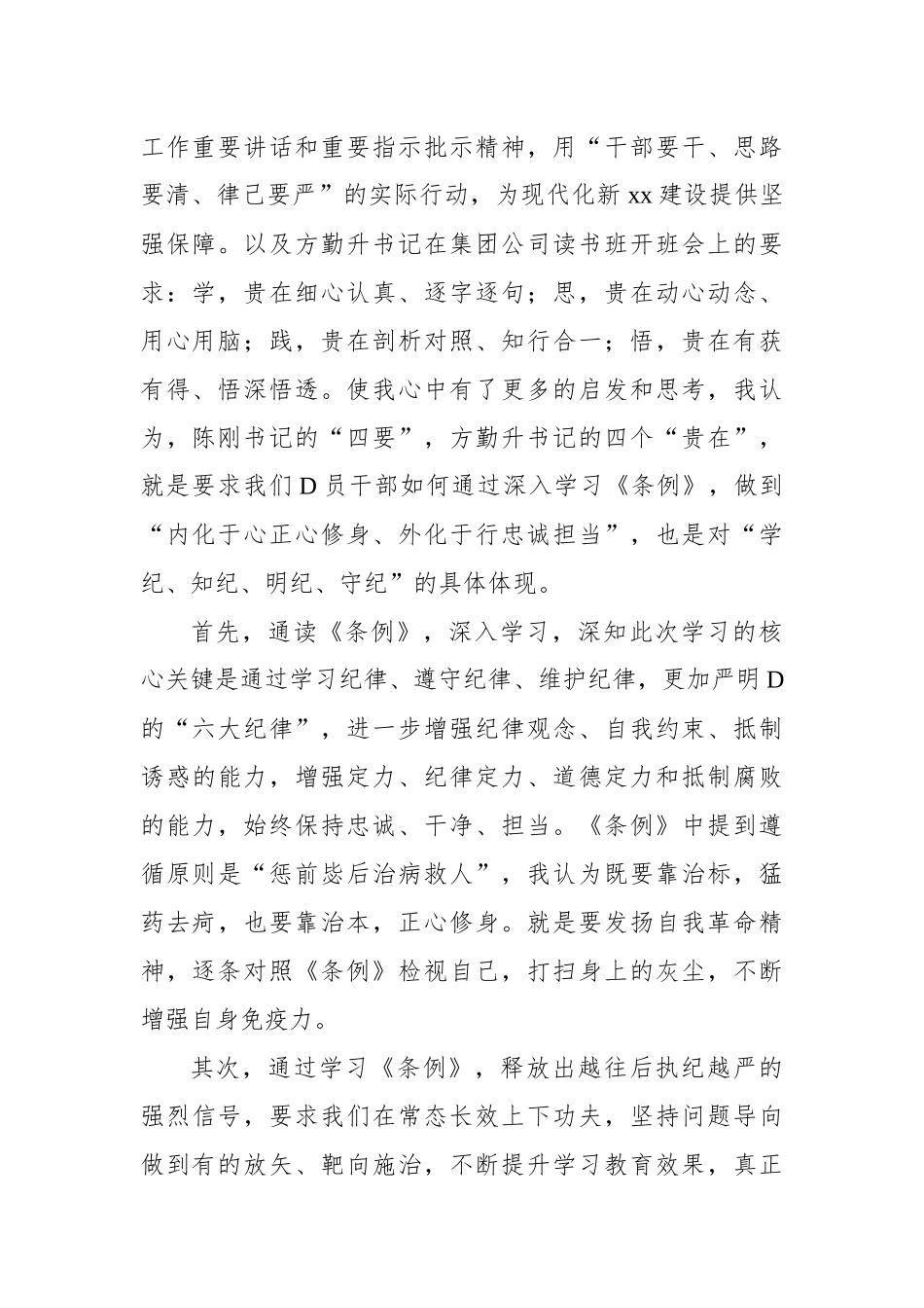 在“学党纪、明规矩、强党性”专题研讨会上的发言材料汇编（4篇）.docx_第3页