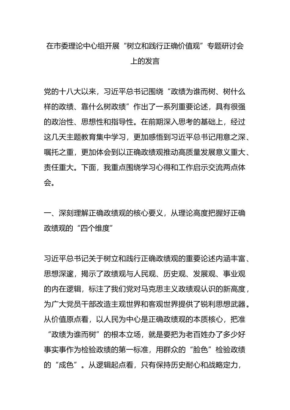 在市委理论中心组开展“树立和践行正确价值观”专题研讨会上的发言.docx_第1页