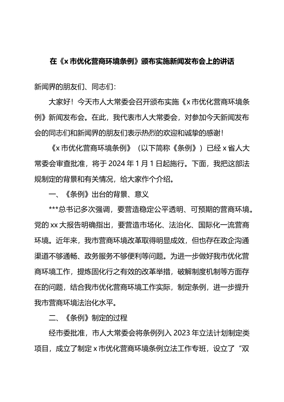 在《X市优化营商环境条例》颁布实施新闻发布会上的讲话.docx_第1页
