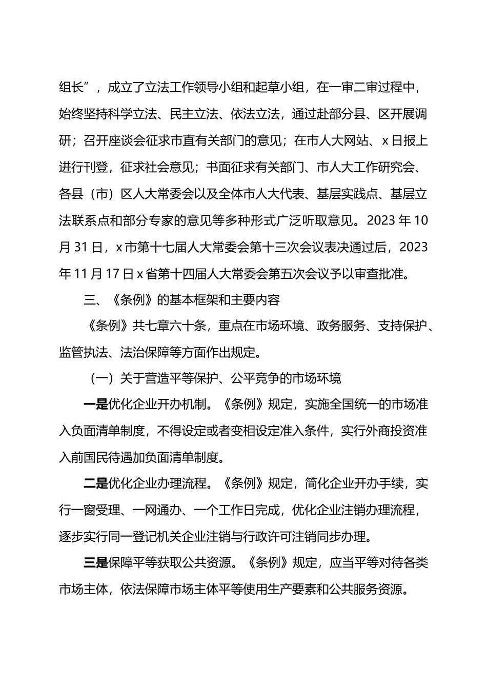 在《X市优化营商环境条例》颁布实施新闻发布会上的讲话.docx_第2页