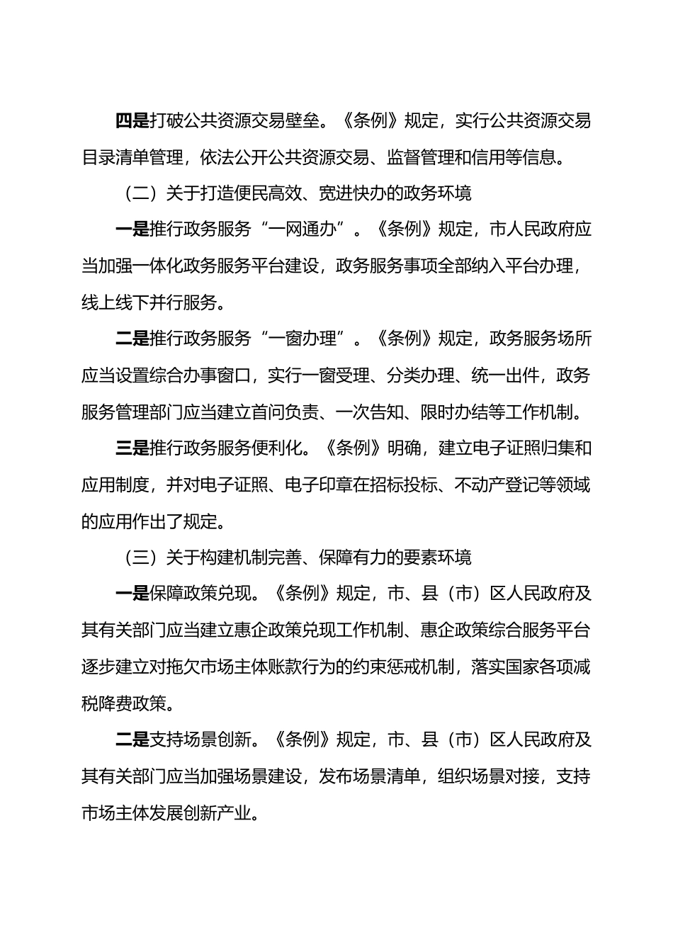 在《X市优化营商环境条例》颁布实施新闻发布会上的讲话.docx_第3页