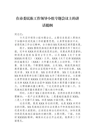 在市委民族工作领导小组专题会议上的讲话提纲.docx