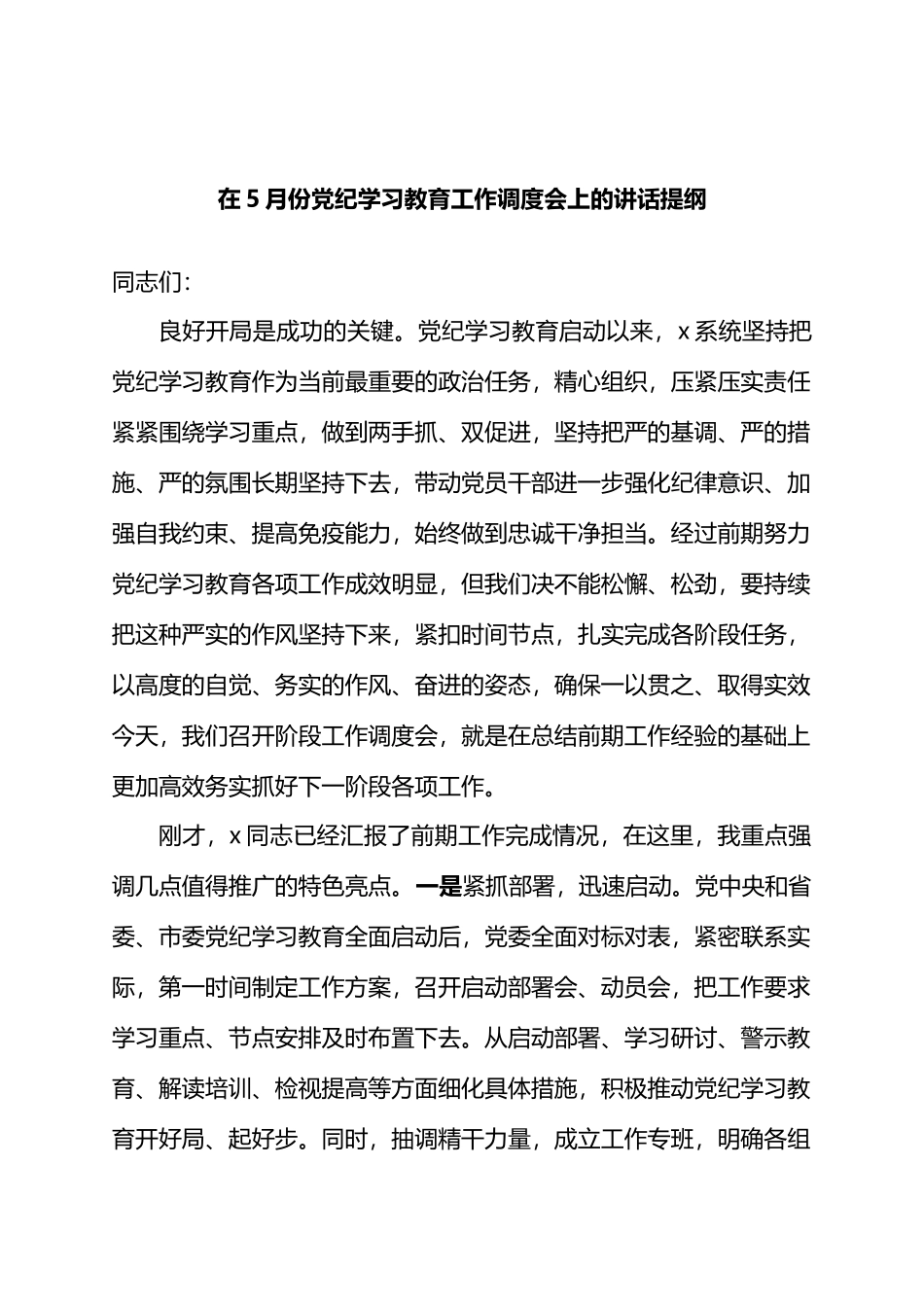 在5月份党纪学习教育工作调度会上的讲话提纲.docx_第1页