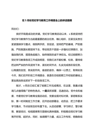 在5月份党纪学习教育工作调度会上的讲话提纲.docx