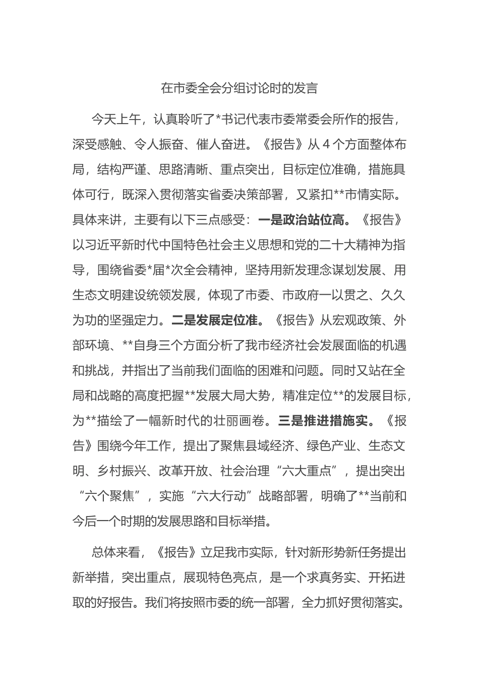 在市委全会分组讨论时的发言.docx_第1页