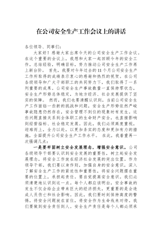 在公司安全生产工作会议上的讲话.docx