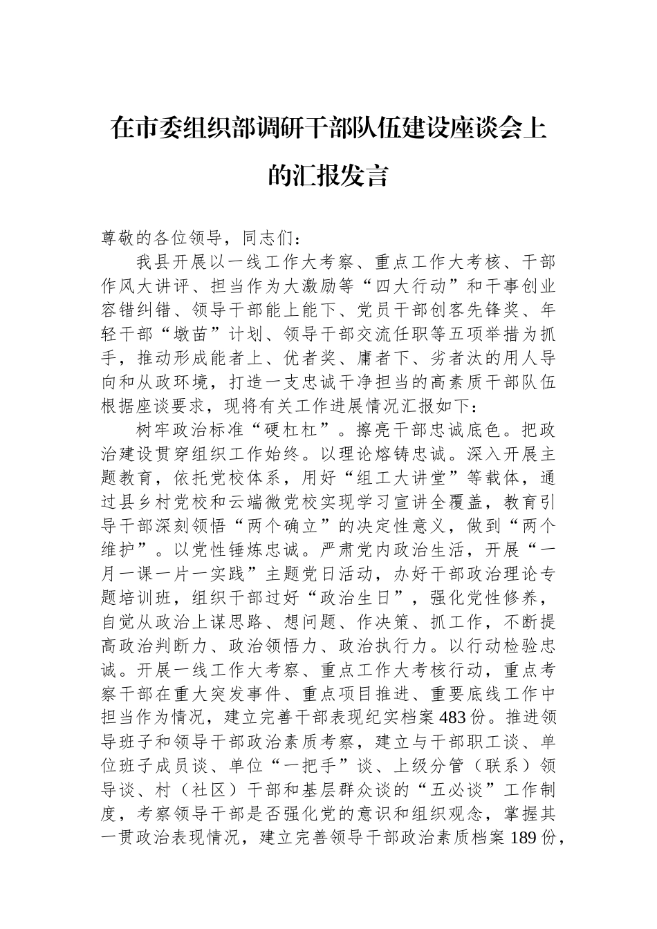在市委组织部调研干部队伍建设座谈会上的汇报发言.docx_第1页