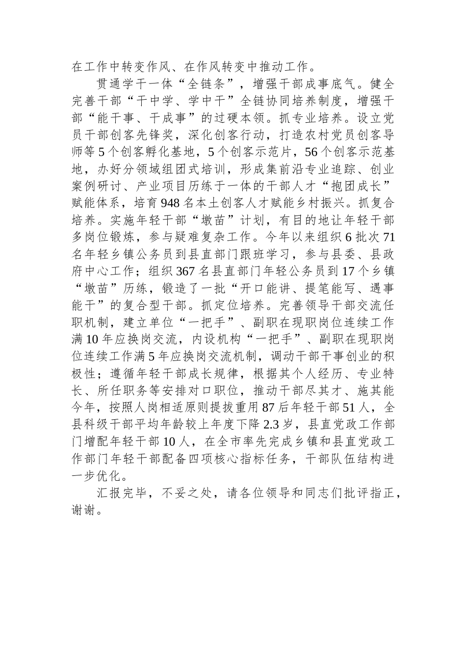 在市委组织部调研干部队伍建设座谈会上的汇报发言.docx_第3页