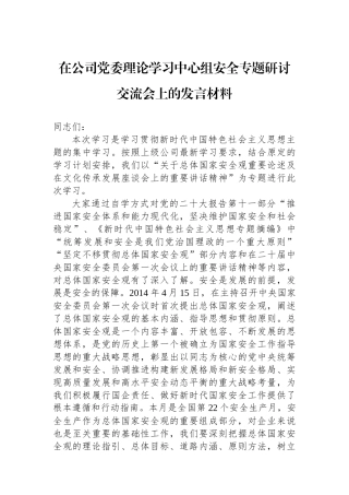 在公司党委理论学习中心组安全专题研讨交流会上的发言材料.docx