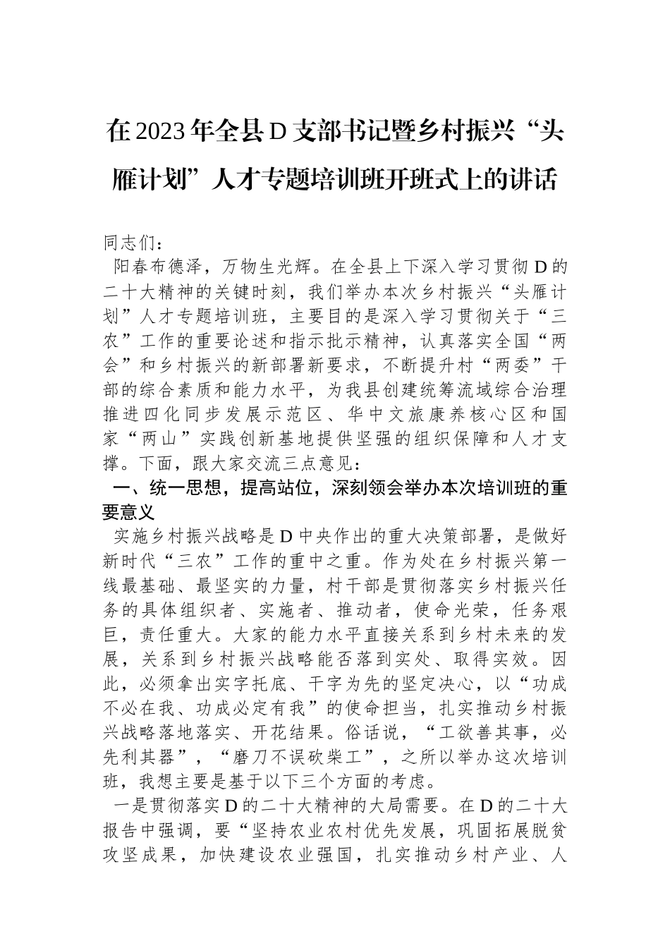在2023年全县党支部书记暨乡村振兴“头雁计划”人才专题培训班开班式上的讲话.docx_第1页