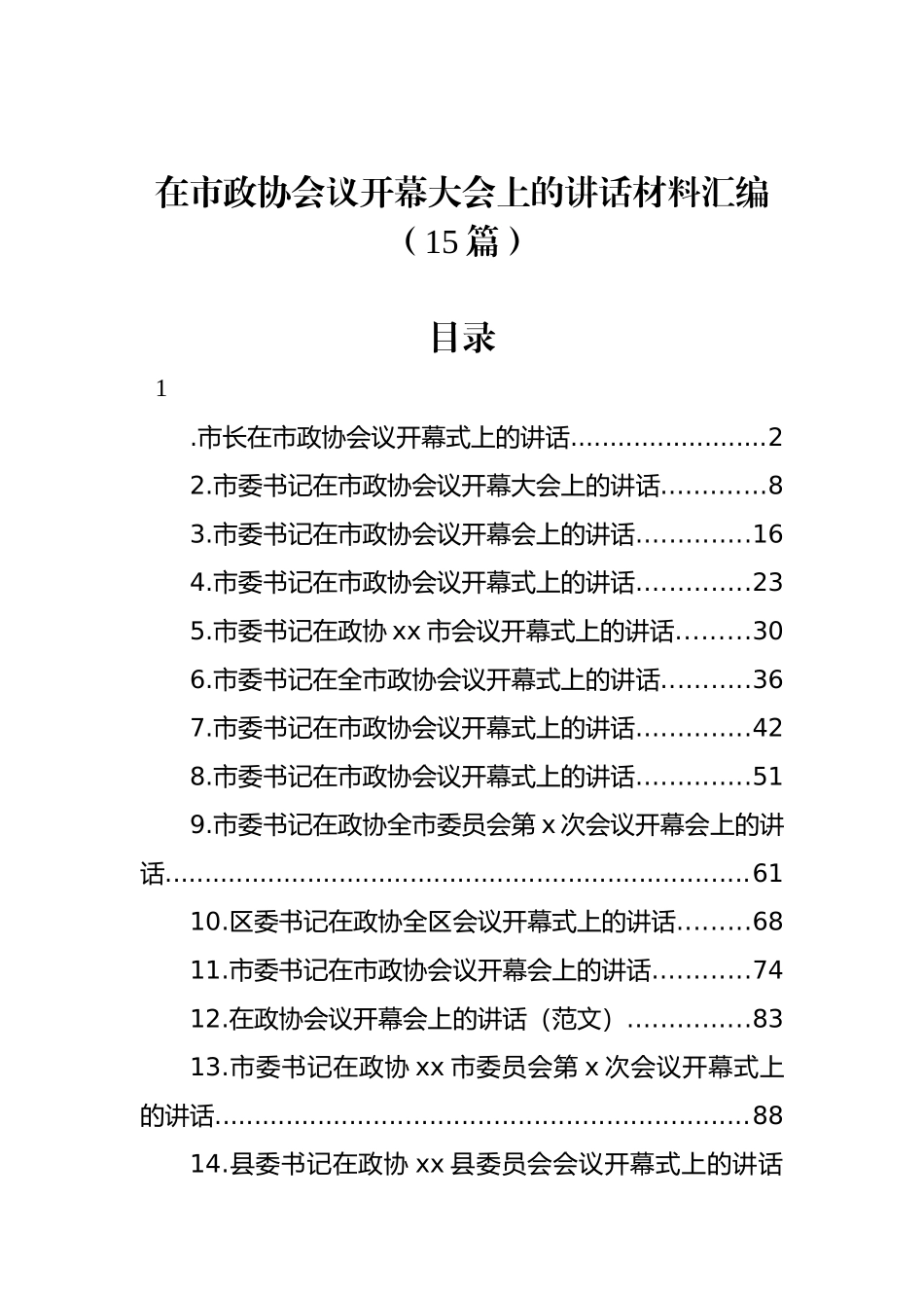 在市政协会议开幕大会上的讲话材料汇编（15篇）.docx_第1页