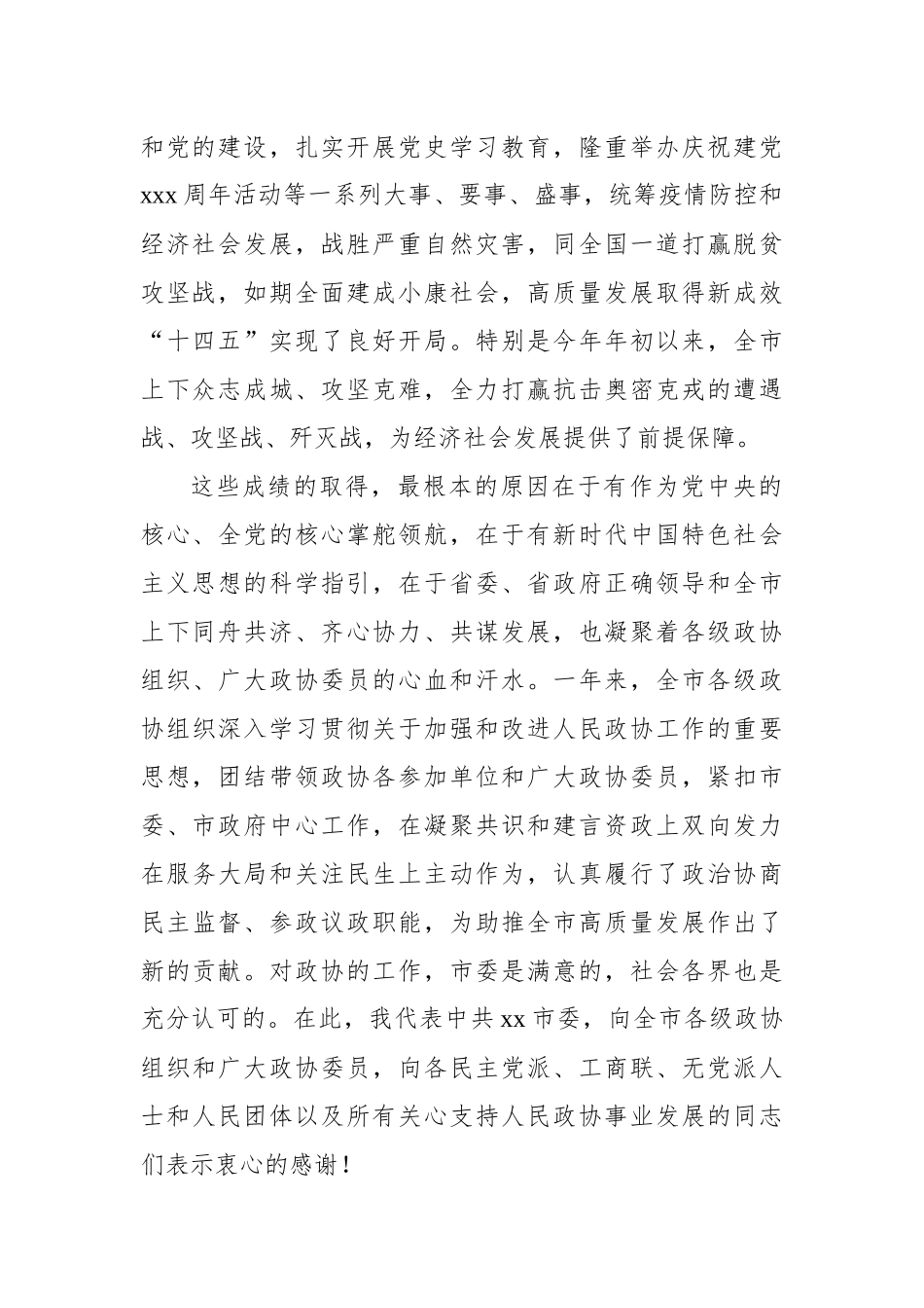 在市政协会议开幕大会上的讲话材料汇编（15篇）.docx_第3页