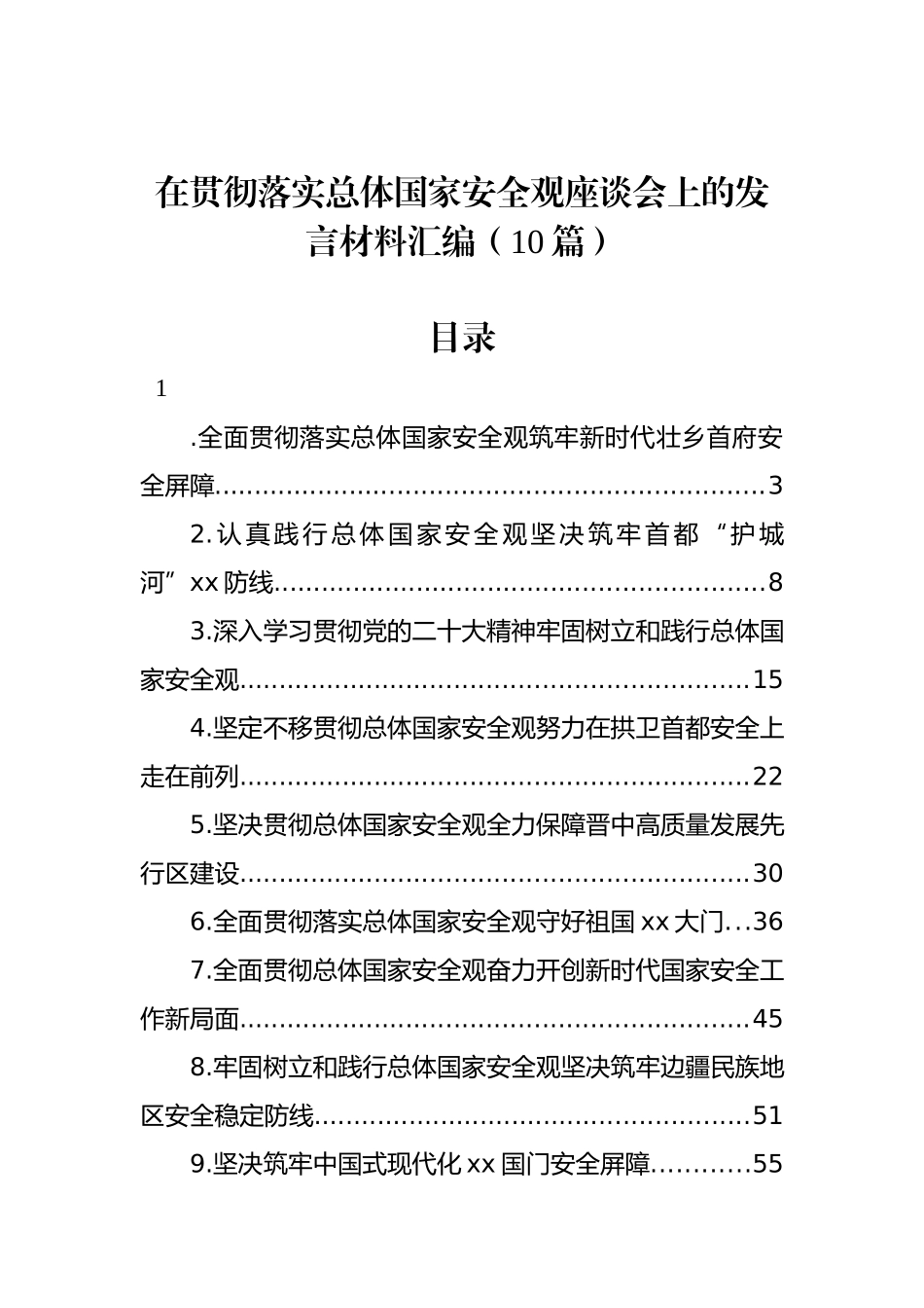 在贯彻落实总体国家安全观座谈会上的发言材料汇编（10篇）.docx_第1页