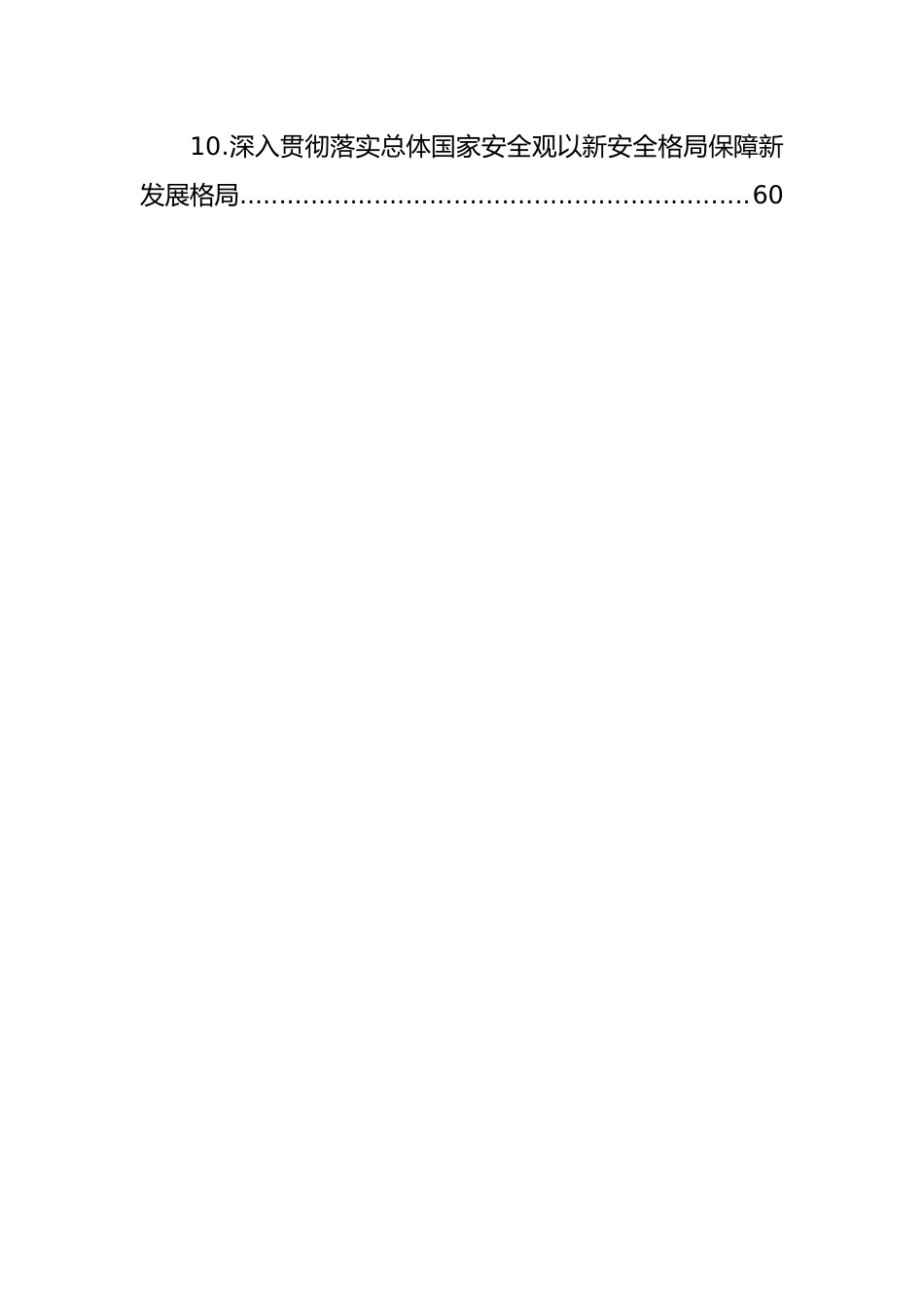 在贯彻落实总体国家安全观座谈会上的发言材料汇编（10篇）.docx_第2页
