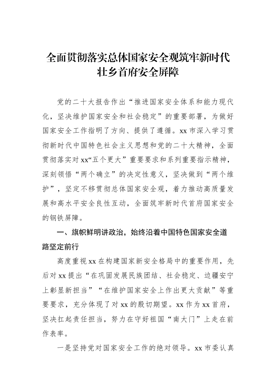 在贯彻落实总体国家安全观座谈会上的发言材料汇编（10篇）.docx_第3页