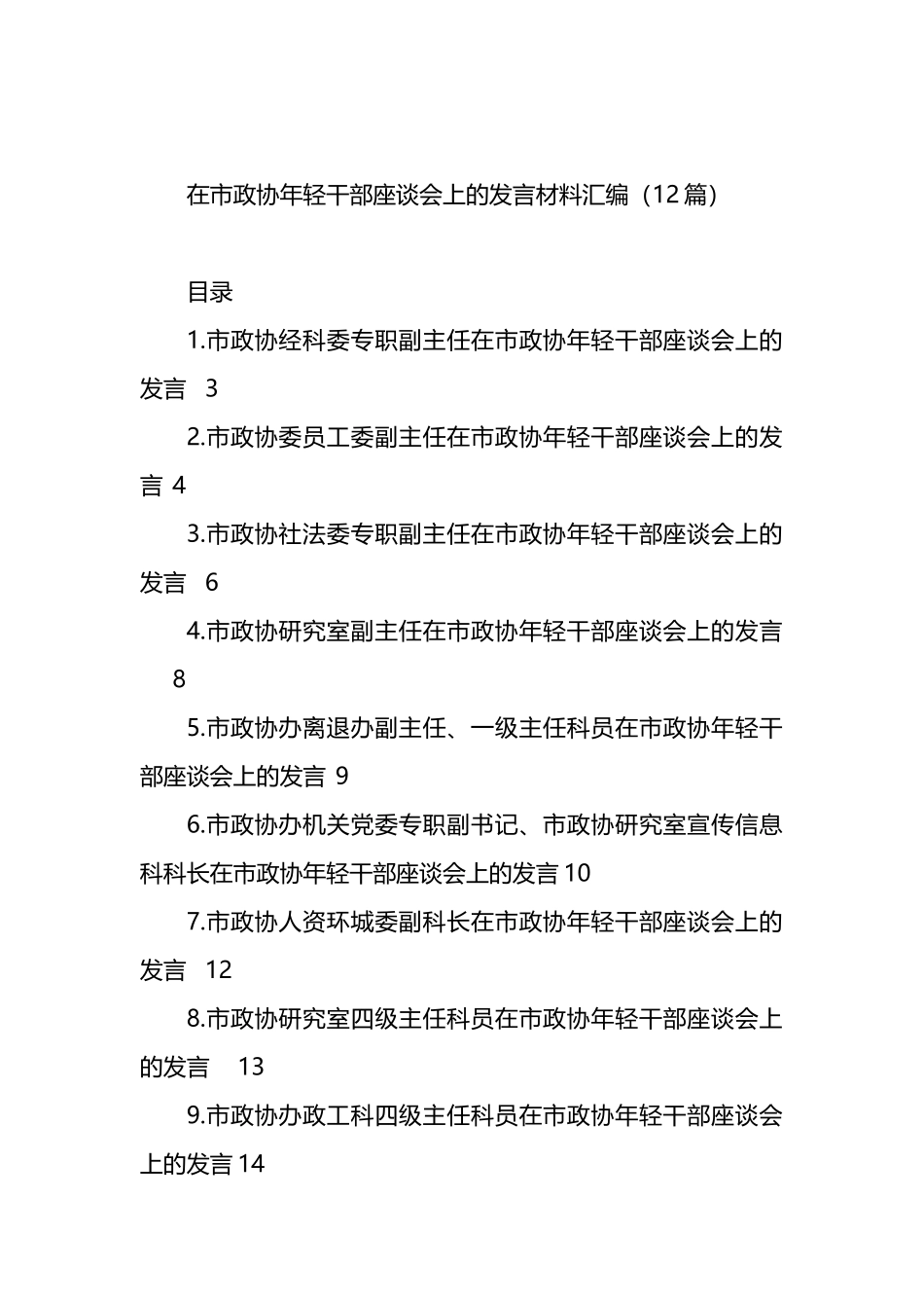 在市政协年轻干部座谈会上的发言材料汇编（12篇）.docx_第1页