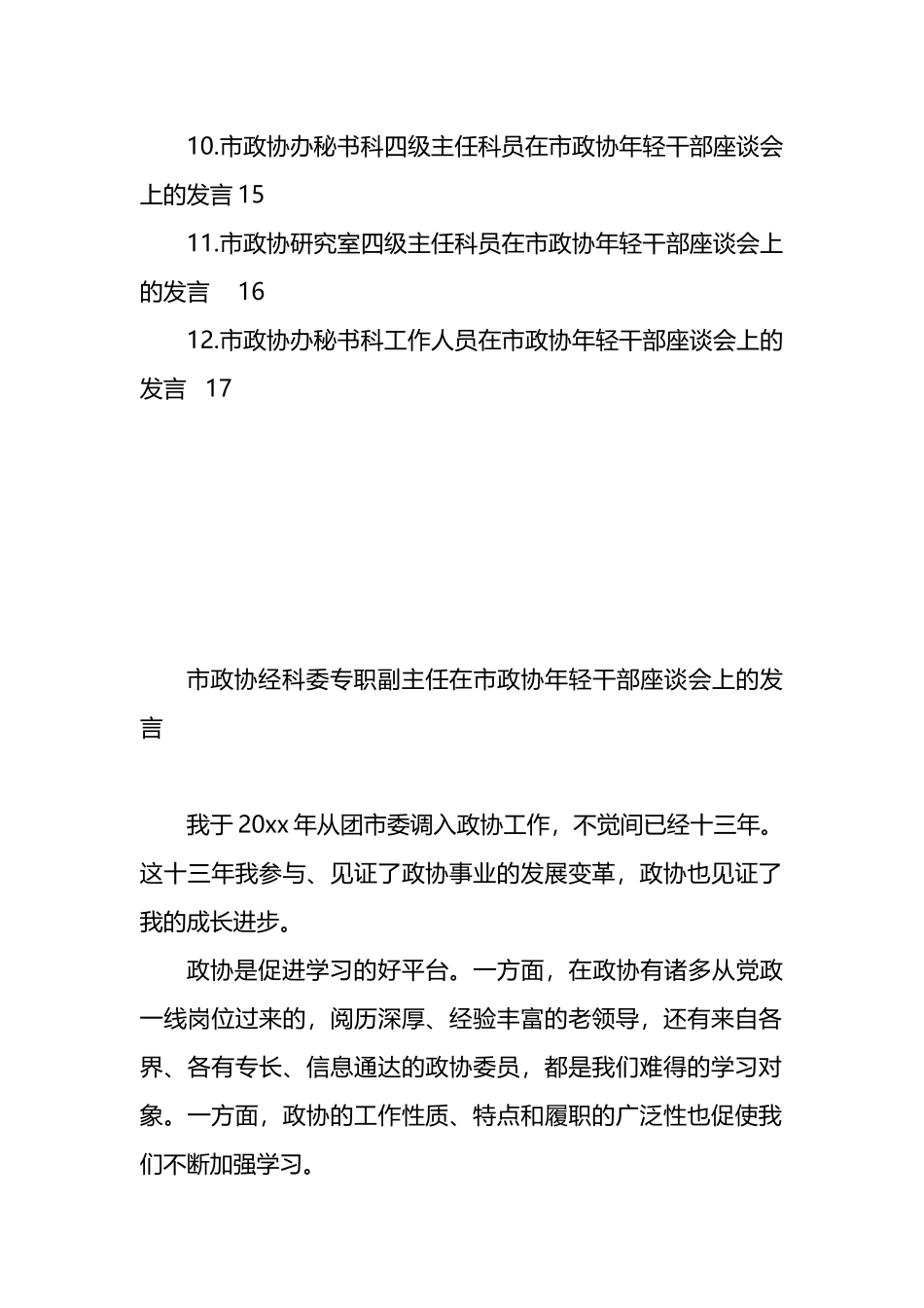 在市政协年轻干部座谈会上的发言材料汇编（12篇）.docx_第2页