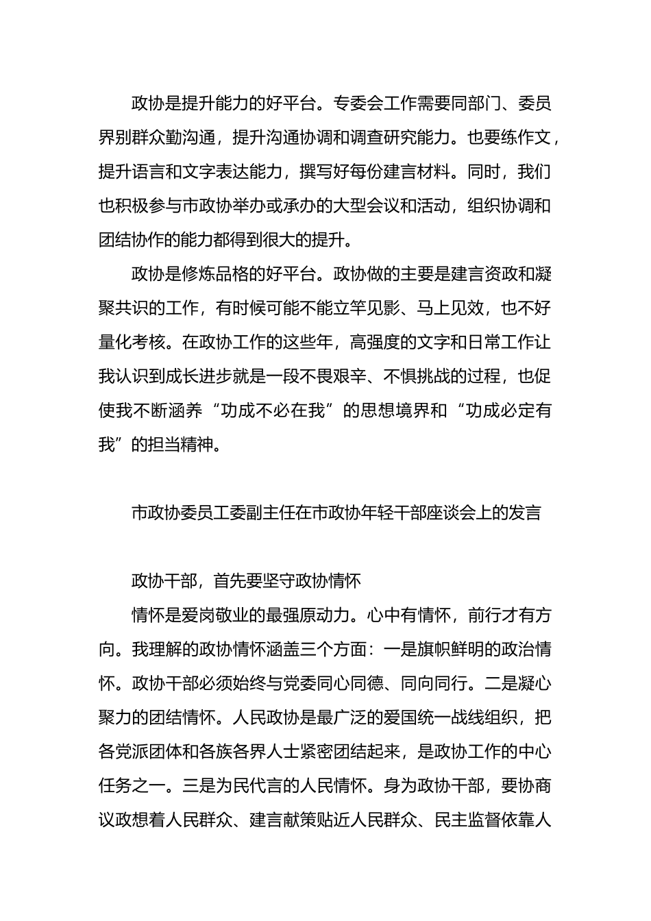 在市政协年轻干部座谈会上的发言材料汇编（12篇）.docx_第3页