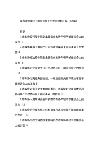 在市政协年轻干部座谈会上的发言材料汇编（12篇）.docx