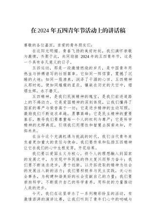 在2024 年五四青年节活动上的讲话稿.docx