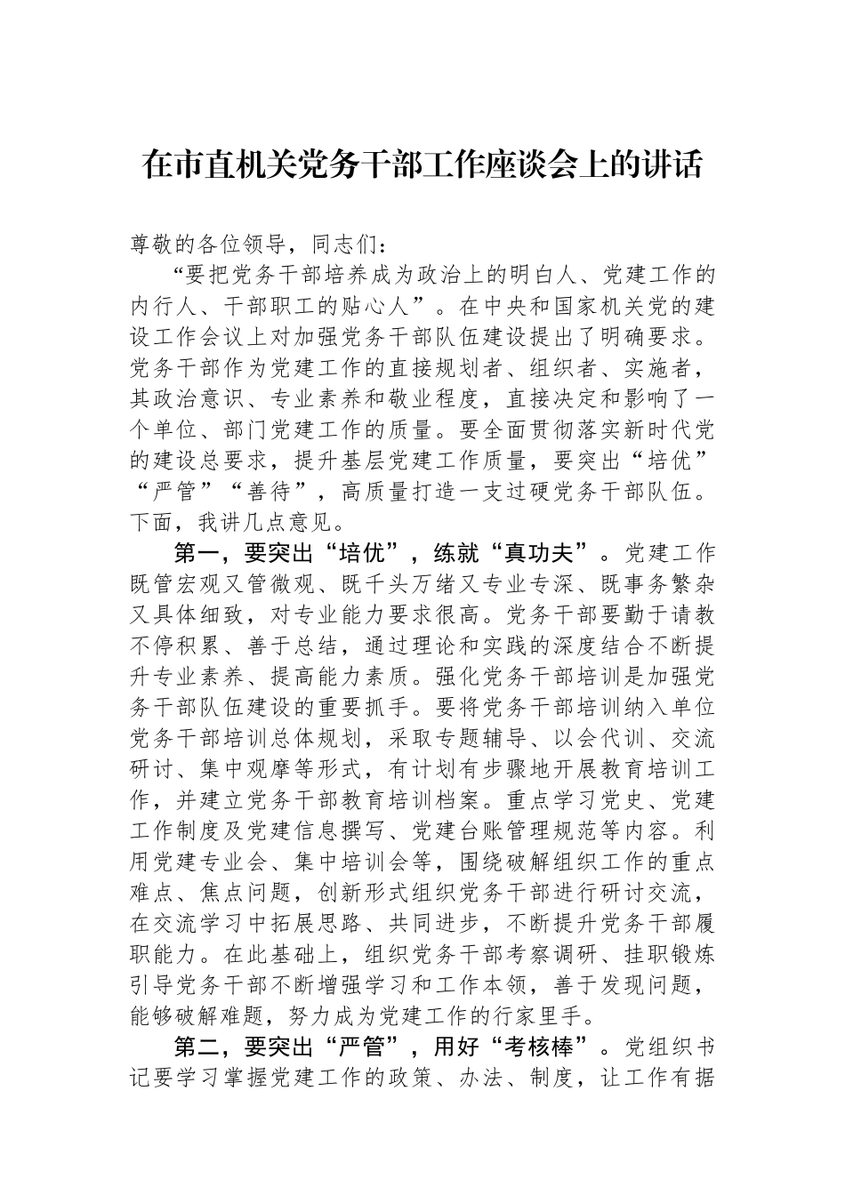 在市直机关党务干部工作座谈会上的讲话.docx_第1页