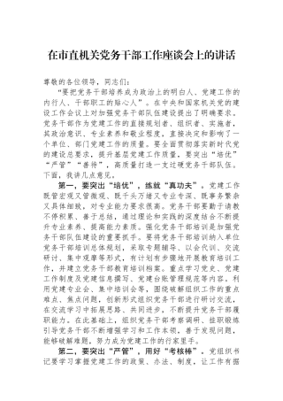 在市直机关党务干部工作座谈会上的讲话.docx