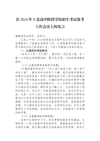在2024年X县高中阶段学校招生考试备考工作会议上的发言.docx