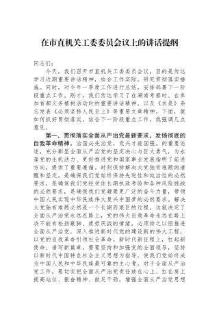 在市直机关工委委员会议上的讲话提纲.docx