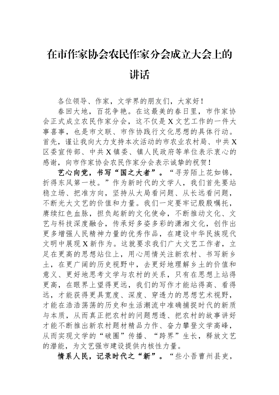 在市作家协会农民作家分会成立大会上的讲话.docx_第1页
