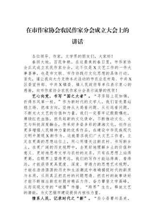 在市作家协会农民作家分会成立大会上的讲话.docx