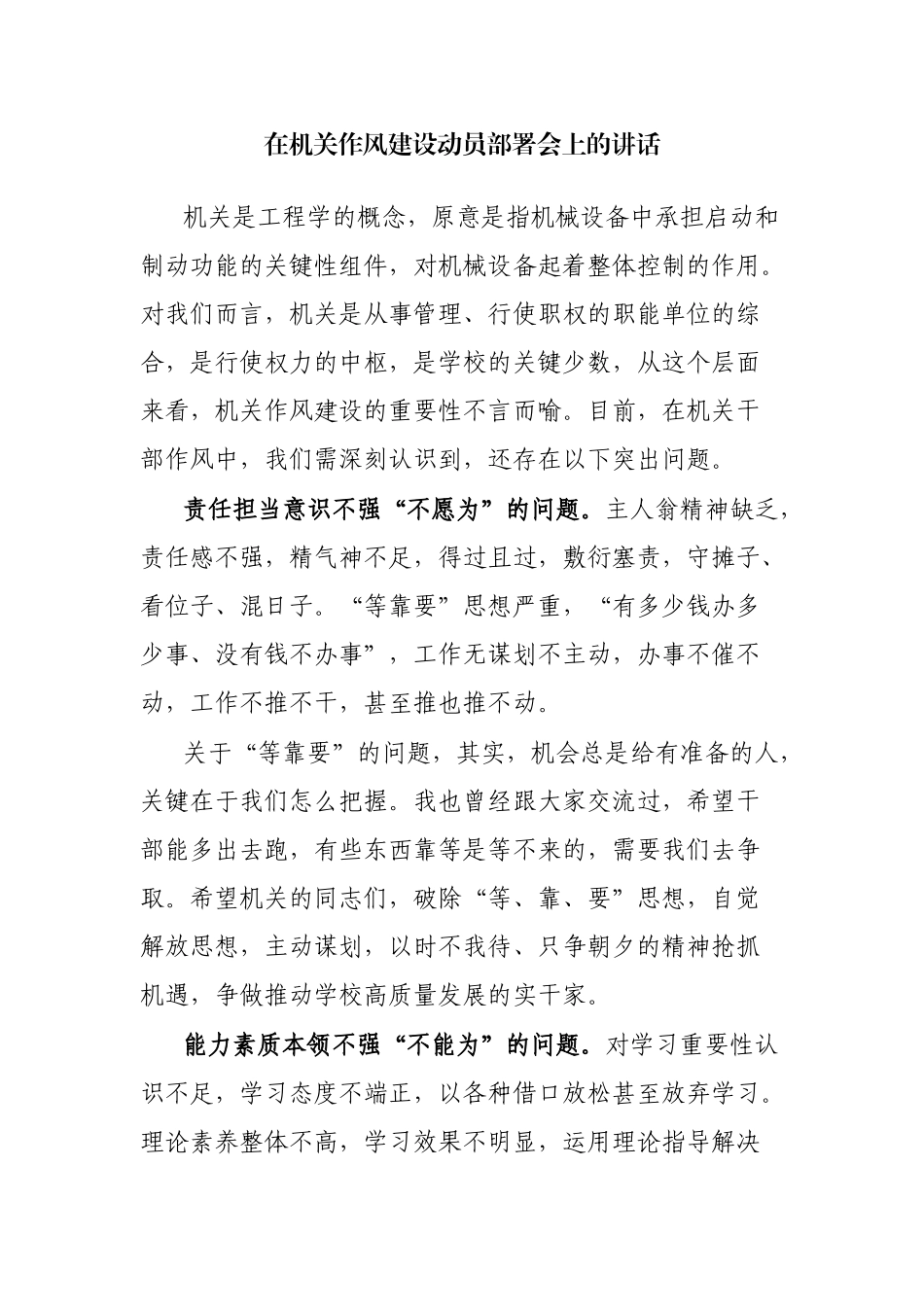 在机关作风建设动员部署会上的讲话.docx_第1页